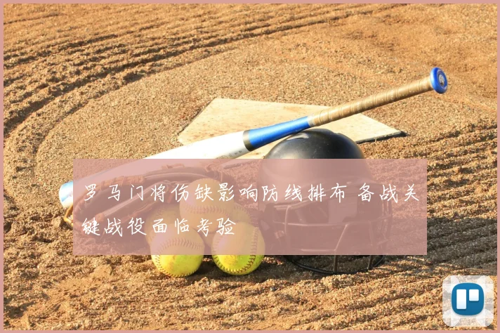 罗马门将伤缺影响防线排布 备战关键战役面临考验