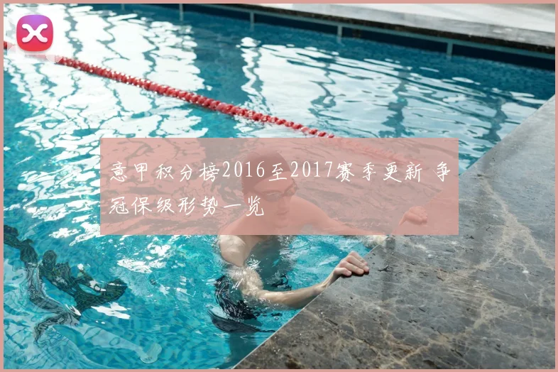 意甲积分榜2016至2017赛季更新 争冠保级形势一览