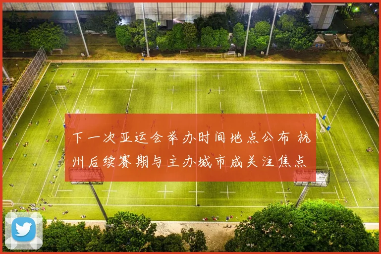 下一次亚运会举办时间地点公布 杭州后续赛期与主办城市成关注焦点