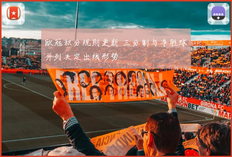 欧冠积分规则更新 三分制与净胜球并列决定出线形势