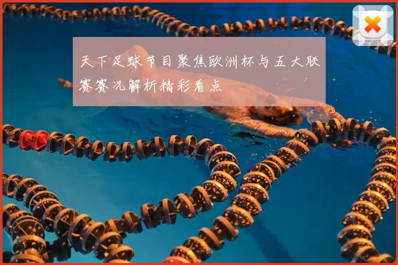 天下足球节目聚焦欧洲杯与五大联赛赛况解析精彩看点