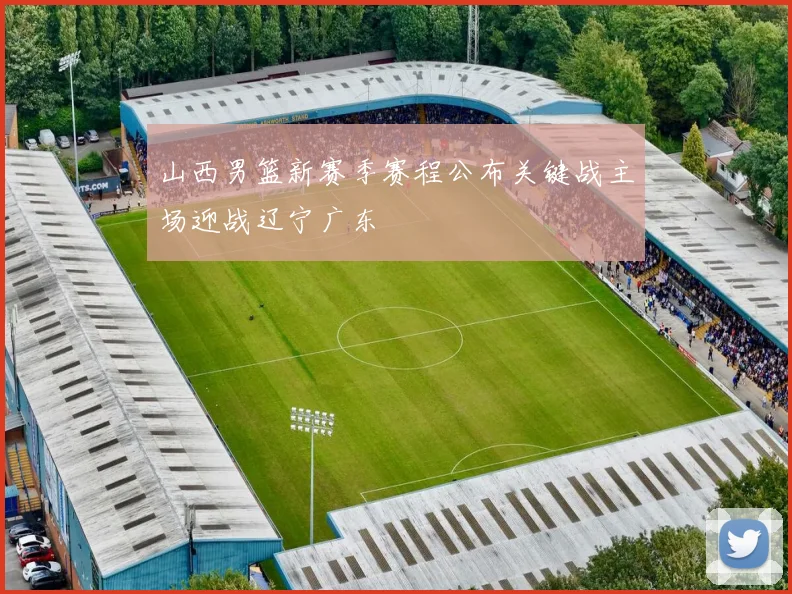 山西男篮新赛季赛程公布关键战主场迎战辽宁广东