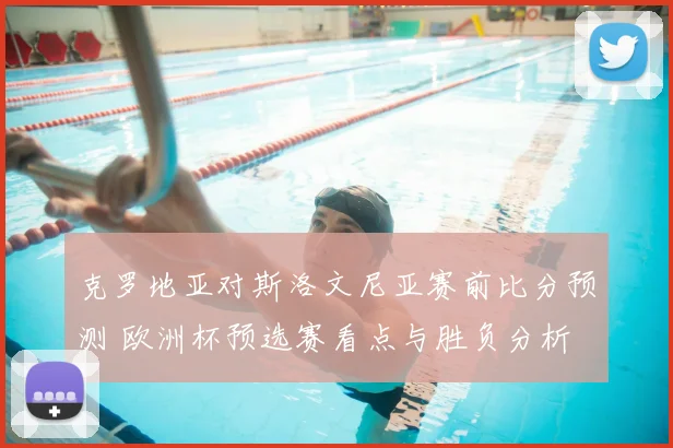 克罗地亚对斯洛文尼亚赛前比分预测 欧洲杯预选赛看点与胜负分析