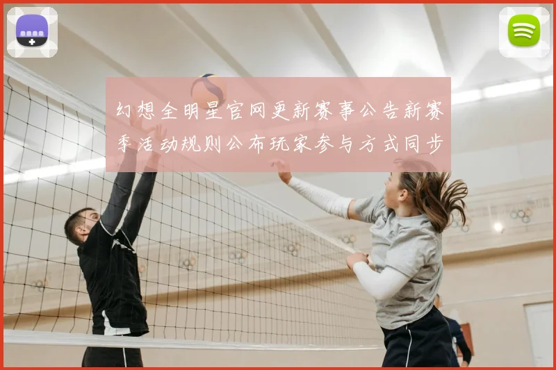 幻想全明星官网更新赛事公告新赛季活动规则公布玩家参与方式同步调整