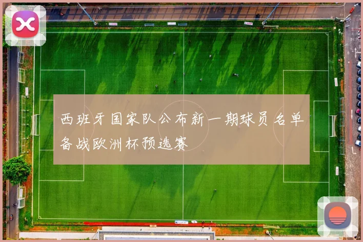 西班牙国家队公布新一期球员名单备战欧洲杯预选赛