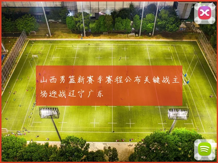 山西男篮新赛季赛程公布关键战主场迎战辽宁广东