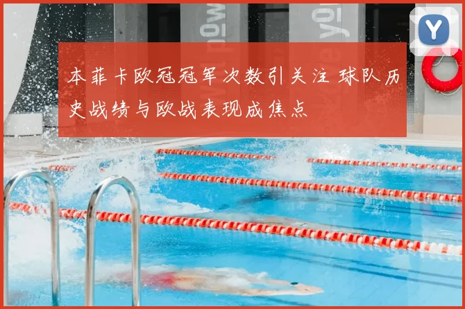 本菲卡欧冠冠军次数引关注 球队历史战绩与欧战表现成焦点