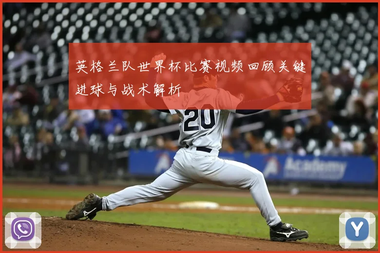 英格兰队世界杯比赛视频回顾关键进球与战术解析