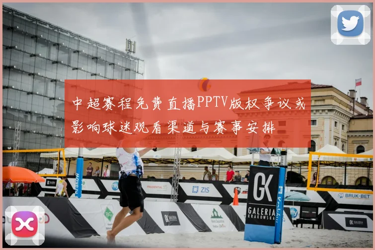 中超赛程免费直播PPTV版权争议或影响球迷观看渠道与赛事安排