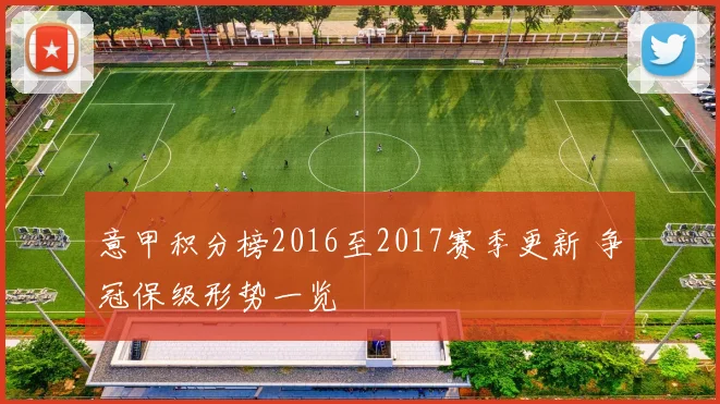 意甲积分榜2016至2017赛季更新 争冠保级形势一览