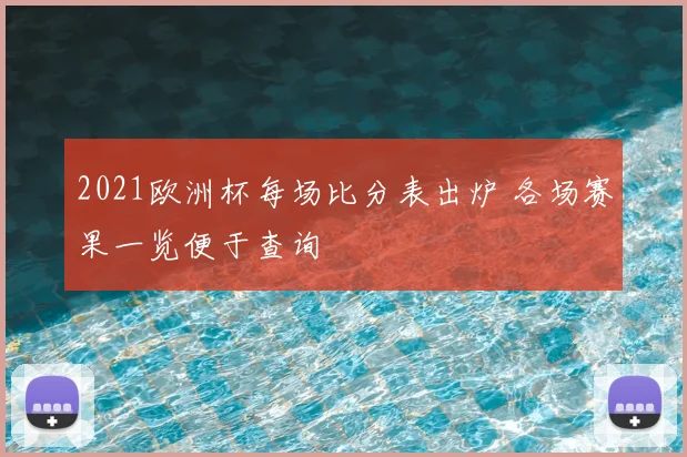 2021欧洲杯每场比分表出炉 各场赛果一览便于查询