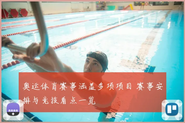 奥运体育赛事涵盖多项项目 赛事安排与竞技看点一览
