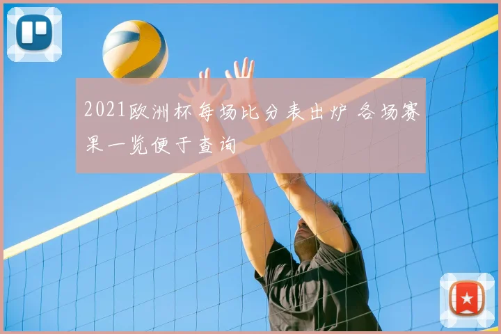 2021欧洲杯每场比分表出炉 各场赛果一览便于查询